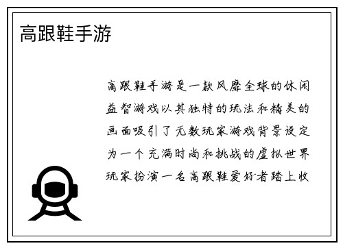 高跟鞋手游