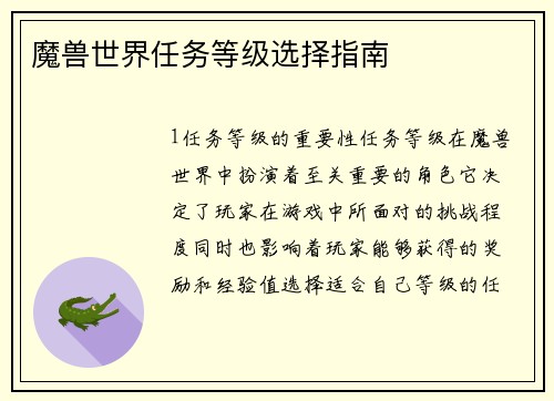 魔兽世界任务等级选择指南