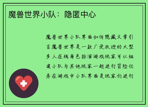 魔兽世界小队：隐匿中心