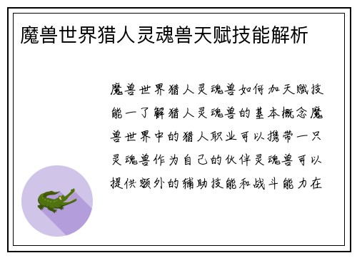 魔兽世界猎人灵魂兽天赋技能解析