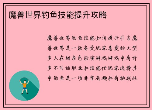 魔兽世界钓鱼技能提升攻略