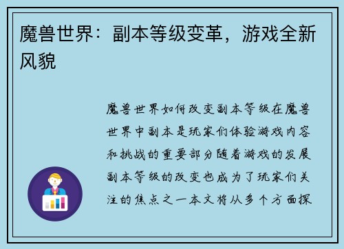 魔兽世界：副本等级变革，游戏全新风貌