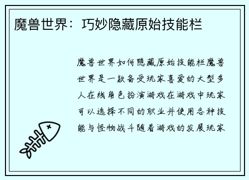 魔兽世界：巧妙隐藏原始技能栏