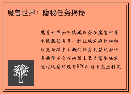 魔兽世界：隐秘任务揭秘