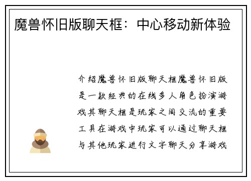 魔兽怀旧版聊天框：中心移动新体验