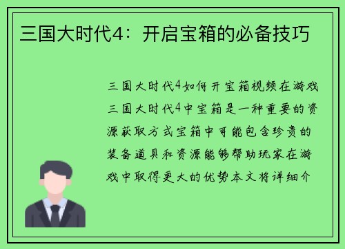 三国大时代4：开启宝箱的必备技巧