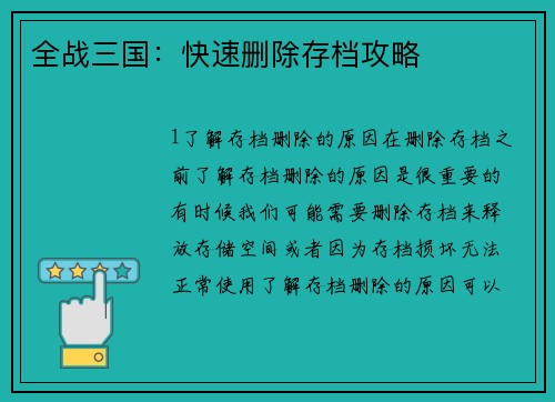 全战三国：快速删除存档攻略